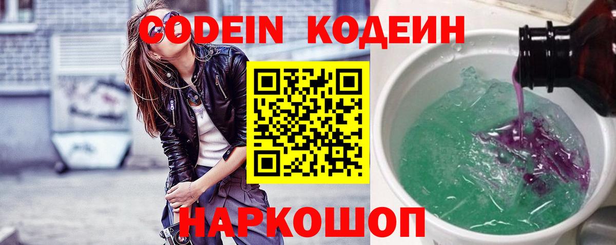 Куйбышев  Кодеин Purple Drank  Вход с VPN  Codein напиток Lean (лин) 